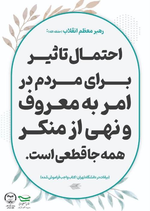 هفتم تیر ماه روز امر به معروف و نهی از منکر گرامی باد.