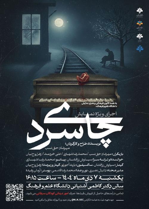  تک اجرای ویژه نمایش «چای سرد»