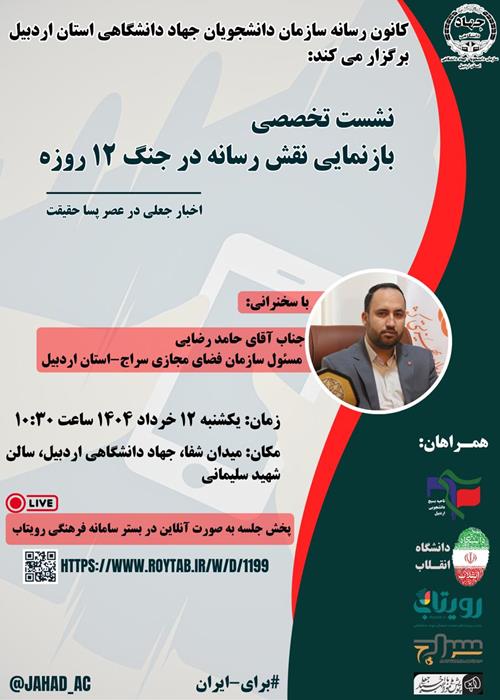 نشست تخصصی نقش رسانه در جنگ 12 روزه (اخبار جعلی در پسا حقیقت)