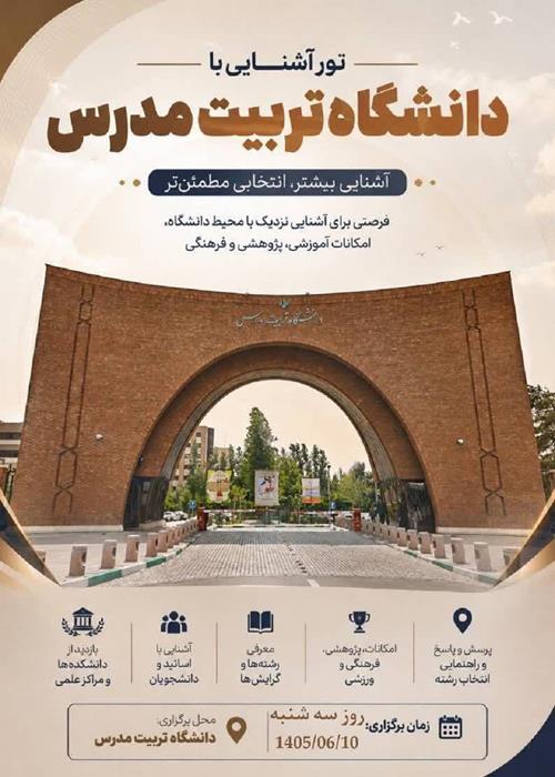 تور معرفی دانشگاه تربیت مدرس