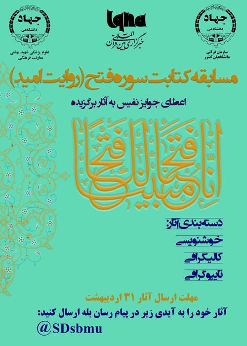 مسابقه کتابت سوره فتح(روایت امید)