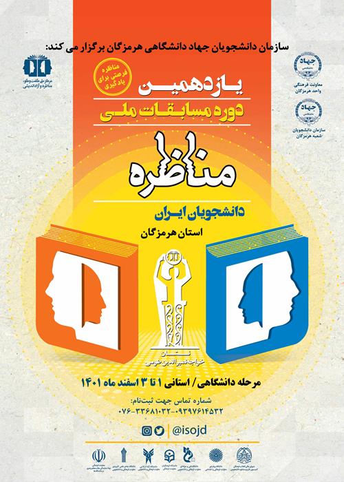گزارش پایانی یازدهمین دوره مسابقات ملی مناظره دانشجویان ایران در هرمزگان