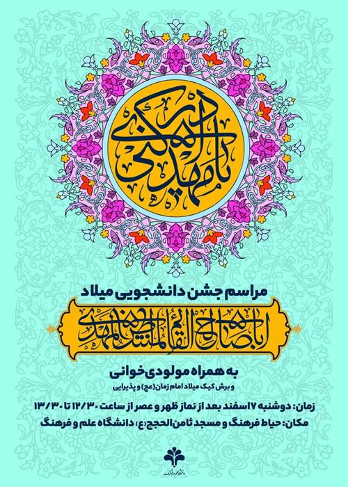 مراسم جشن میلاد امام زمان (عجل‌الله‌تعالی‌فرجه‌الشریف)