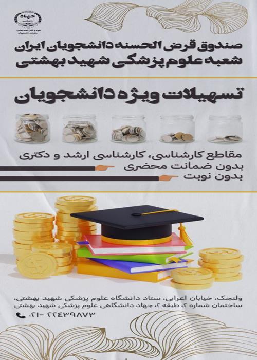 اعطای تسهیلات به دانشجویان علوم پزشکی شهید بهشتی