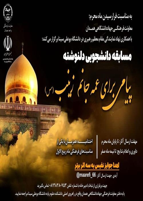 مسابقه دانشجویی دلنوشته «پیامی برای عمه جانم زینب(س)»