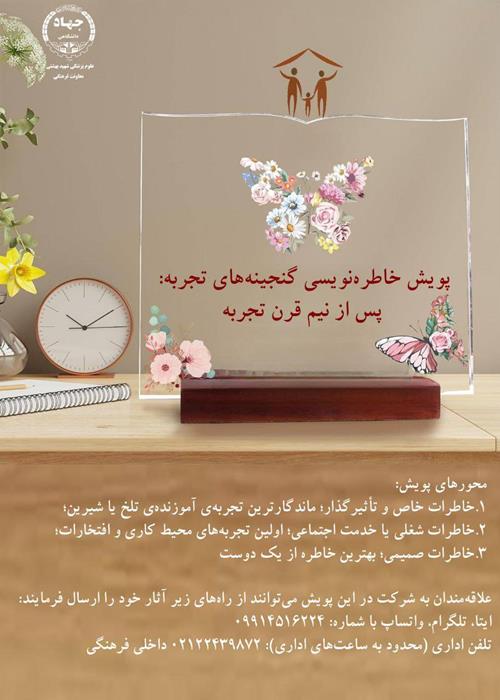 پویش خاطره نویسی گنجینه های تجربه؛ پس از نیم قرن تجربه