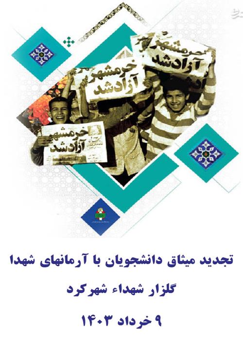 تجدید میثاق دانشجویان با آرمانهای شهدا