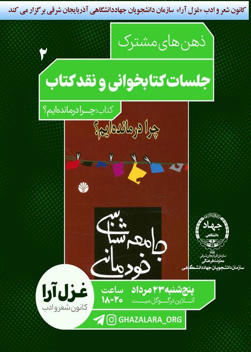 🔹ذهن‌های مشترک؛ جلسه کتابخوانی غزل آرا