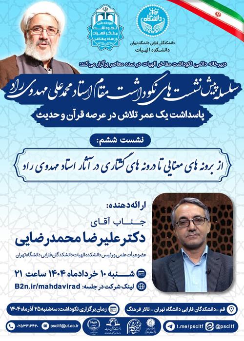 ششمین پیش نشست نکوداشت استاد محمدعلی مهدوی راد: از برونه های معنایی تا درونه های گشتاری در آثار استاد مهدوی راد