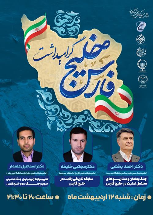 نشست دانشجویی به مناسبت "گرامیداشت روز ملی خلیج فارس "