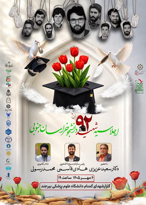 اجلاسیه ۹۲ شهید دانشجو خراسان جنوبی
