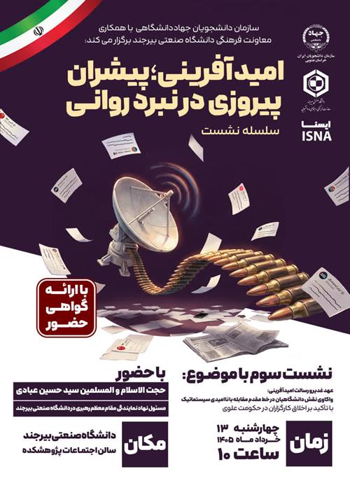 سلسله نشست های تخصصی  «امید آفرینی؛ پیشران پیروزی در نبرد روانی»؛    نشست سوم 