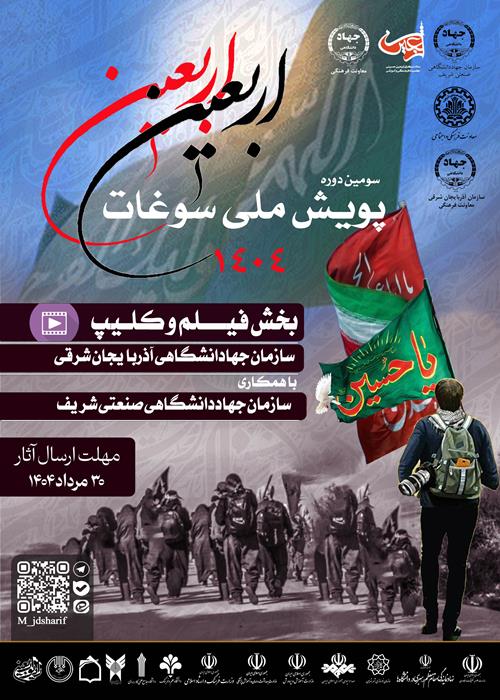 🔸 پویش ملی "سوغات اربعین"🔻بخش فیلم و کلیپ