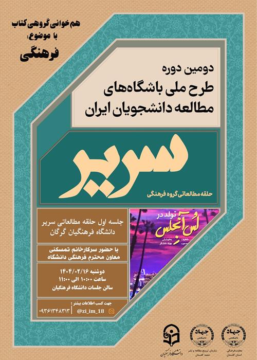 طرح ملی سریر جهاددانشگاهی استان گلستان- دانشگاه فرهنگیان