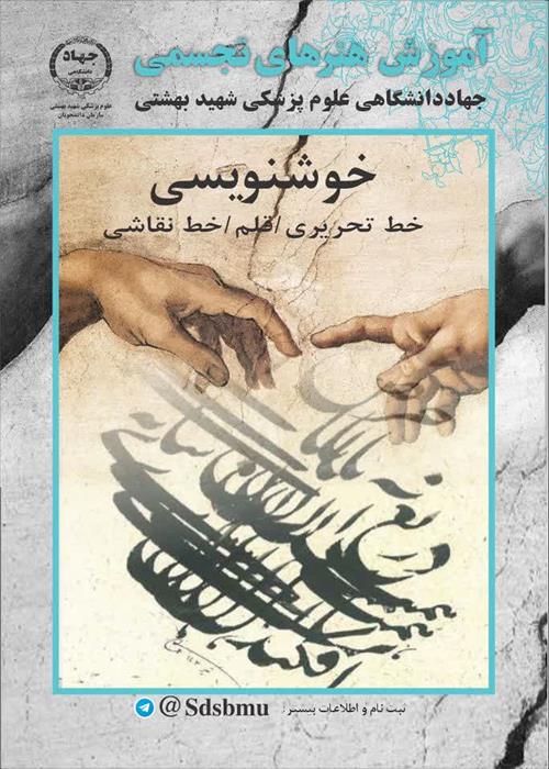 آموزش هنرهای تجسمی(کارگاه خوشنویسی)