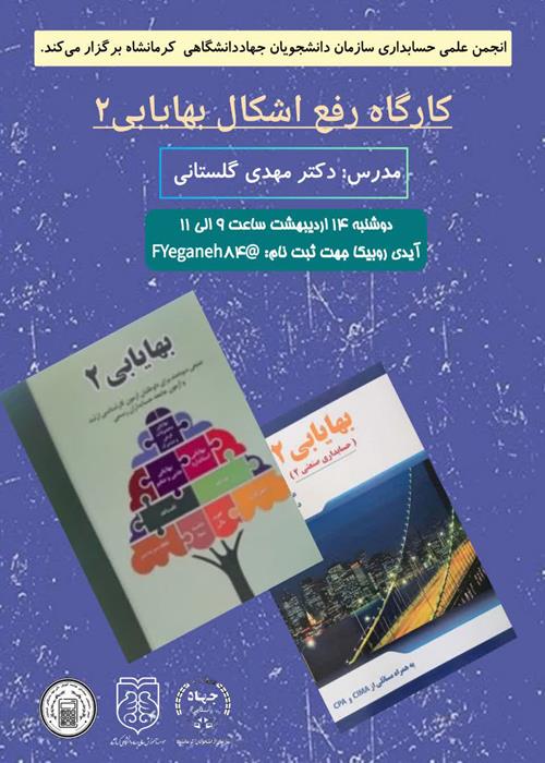 کارگاه رفع اشکال بهایابی۲