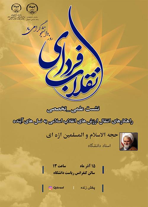 برگزاری نشست علمی – تخصصی فردای انقلاب