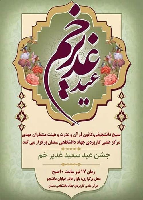 مراسم جشن عید سعید غدیر خم