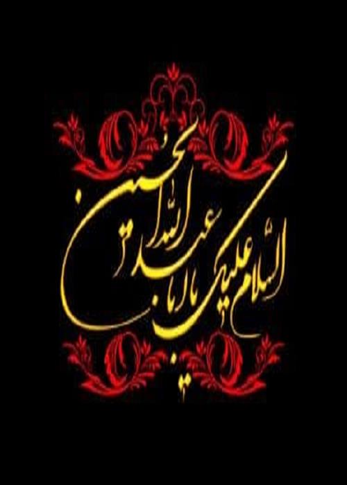 تسلیت فرارسیدن ماه مُحَرم