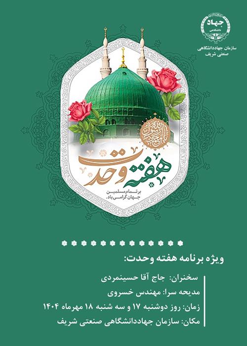 ویژه برنامه ولادت حضرت محمد(ص)و هفته وحدت