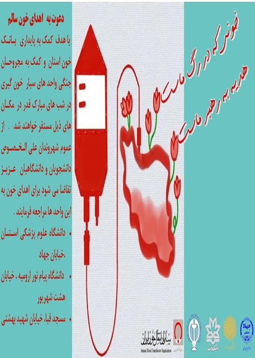 اهدای خون سالم