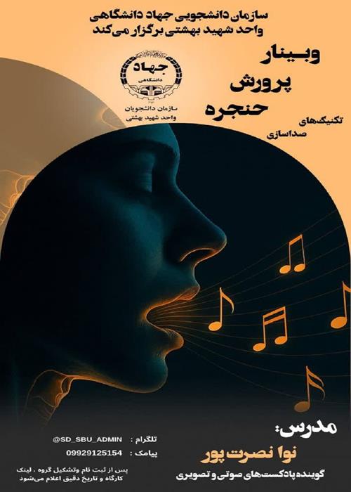 وبینار صدای حنجره