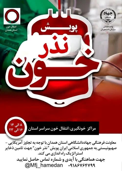 پویش اهدای خون برای جامعه دانشگاهی همدان