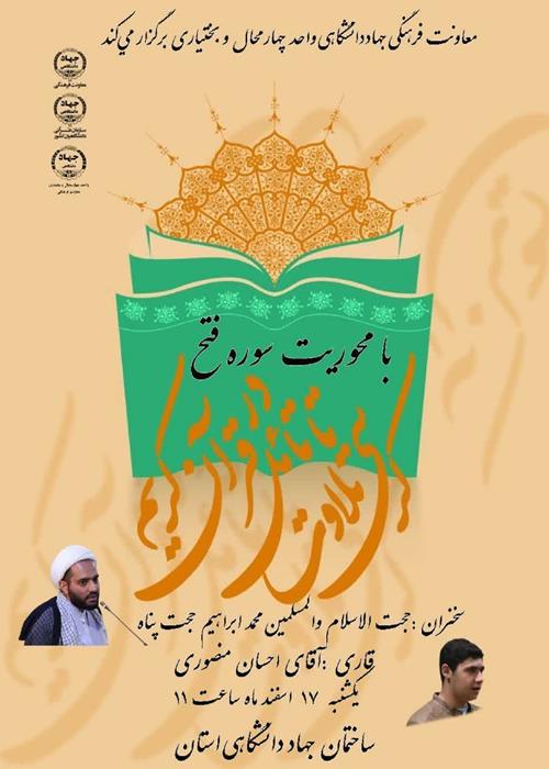 سومین کرسی تلاوت تا تامل در قرآن کریم با محوریت سوره فتح و گرامیداشت رهبر شهید