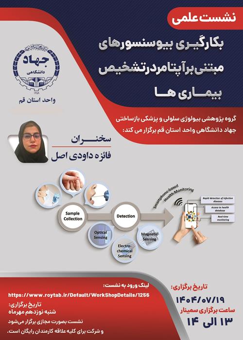 وبینار:"بکارگیری بیوسنسورهای مبتنی بر آپتامر در تشخیص بیماری ها"
