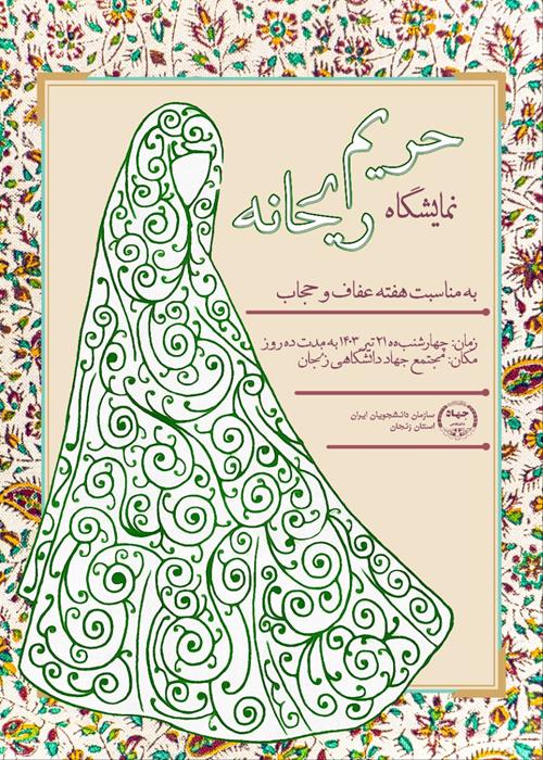 حریم ریحانه