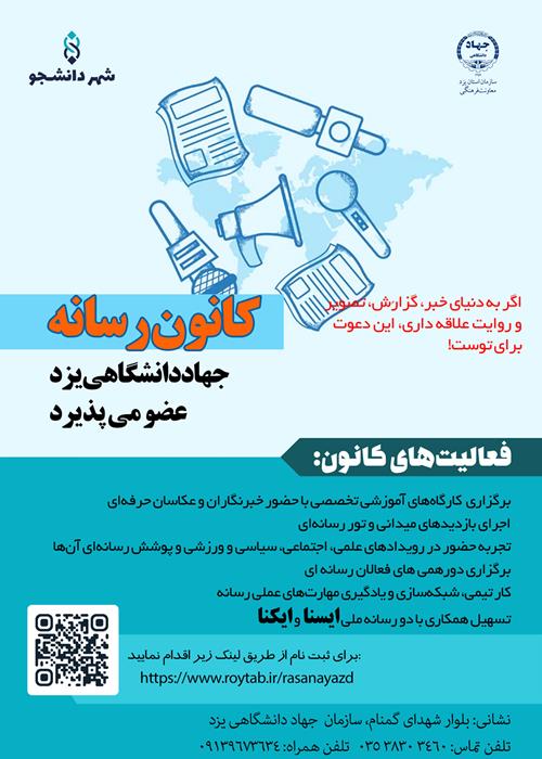فراخوان عضویت در کانون رسانه جهاددانشگاهی یزد