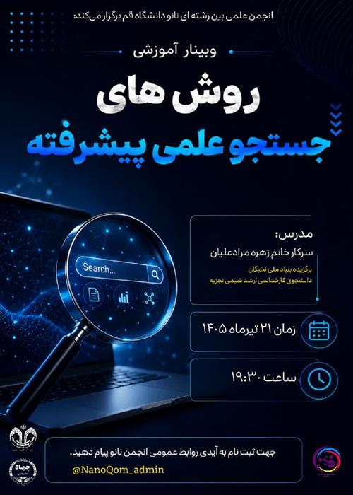 وبینار آموزشی «روش‌های جستجوی علمی پیشرفته»
