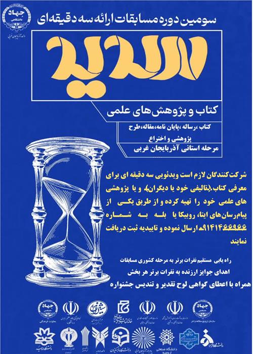 مسابقات ارائه سه دقیقه ای "سدید"