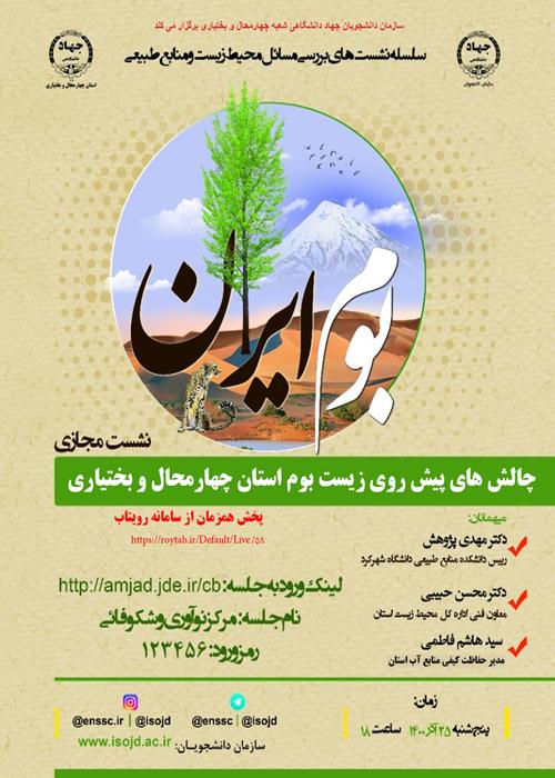 سلسه نشست های بررسی مسائل محیط زیست و منابع طبیعی  « بوم ایران »