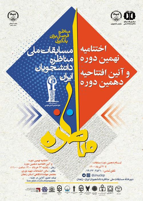 فینال مسابقات مناظرات دانشجویی استان زنجان