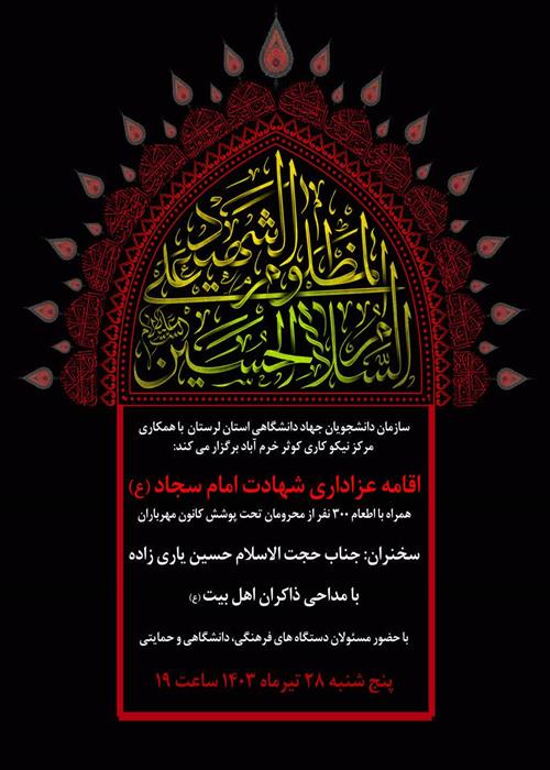 اقامه عزاداری شهادت امام سجاد (ع)