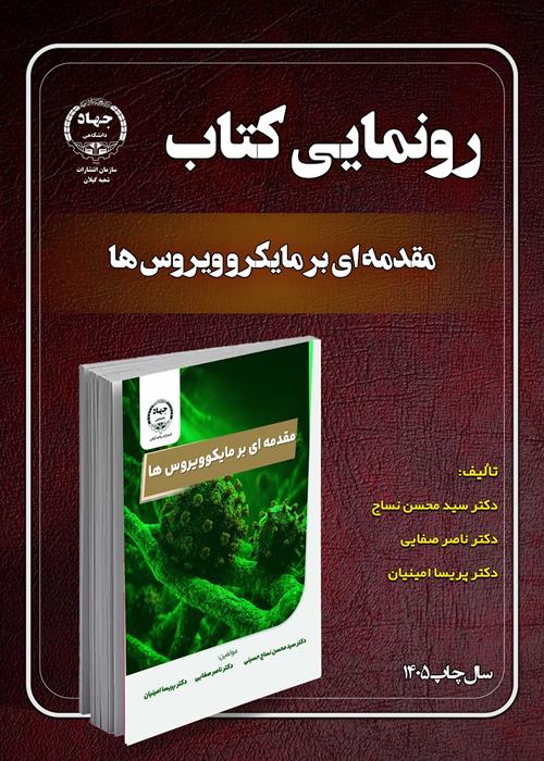 رو نمایی کتاب "مقدمه ای بر مایکرو ویروس ها"