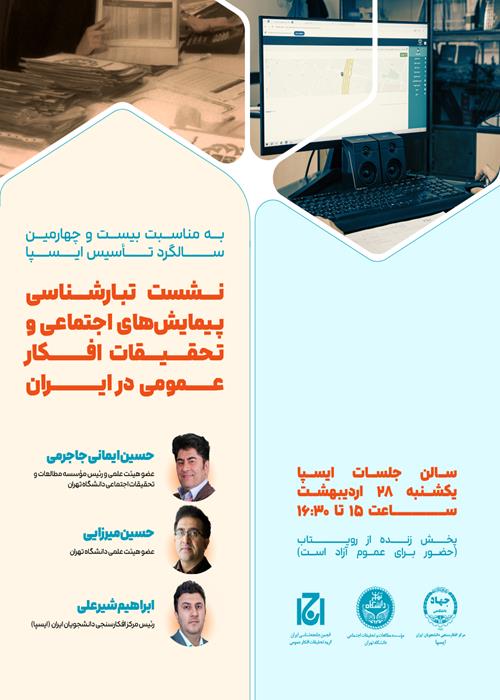 نشست تبارشناسی پیمایش‌های اجتماعی و تحقیقات افکار عمومی در ایران