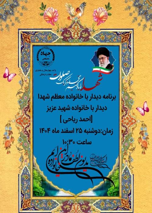 دیدار با خانواده معظم شهدا-شهید عزیزمان (احمد ریاحی )