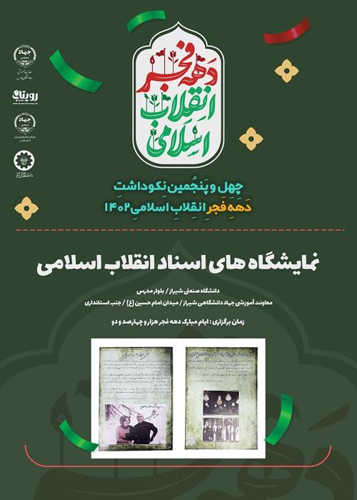 نمایشگاه اسناد انقلاب اسلامی نکوداشت دهه فجر 1402