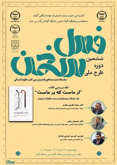 ششمین دوره طرح ملی فصل سخن  - سلسله نشست های نقد و بررسی کتب علوم انسانی