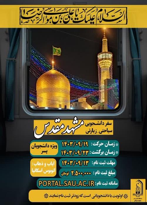 سفر زیارتی و سیاحتی مشهد مقدس ویژه دانشجویان پسر