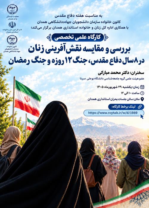 کارگاه علمی- تخصصی "بررسی و مقایسه نقش‌آفرینی زنان در ۸ سال دفاع مقدس، جنگ ۱۲ روزه و جنگ رمضان"