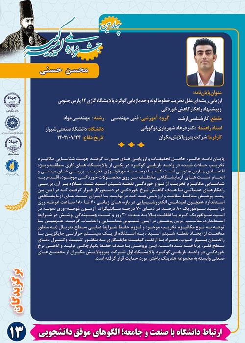 ارتباط دانشگاه با صنعت و جامعه؛ الگوهای موفق دانشجویی (13)