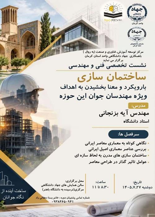نشست تخصصی فنی ومهندسی ساختمان سازی(گروه معماری)