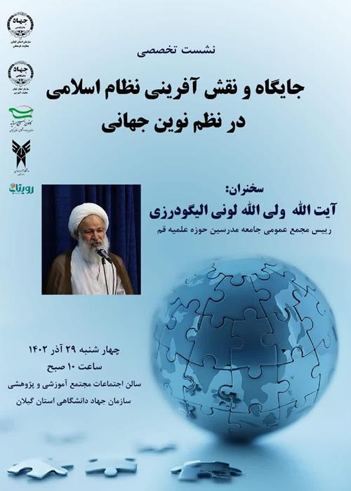 نشست تخصصی «جایگاه و نقش آفرینی نظام اسلامی در نظم نوین جهانی»