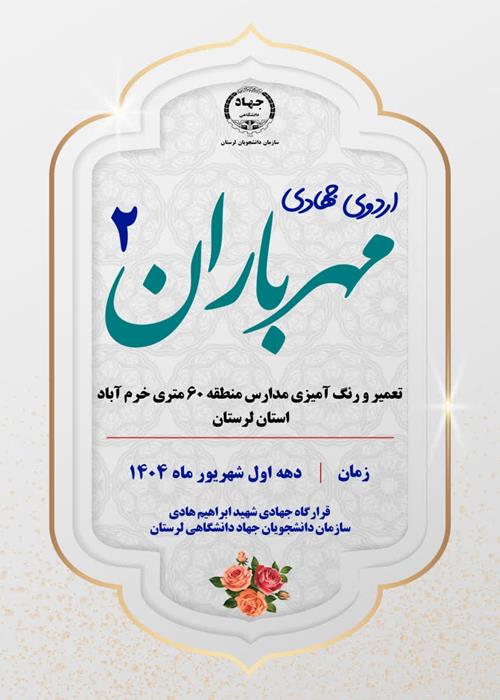 اردوی جهادی مهر باران ۲ (  تعمیر و رنگ آمیزی مدارس)
