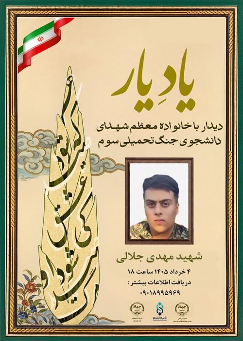 دیدار با خانواده معظم شهدای دانشجوی جنگ تحمیلی سوم           🌷شهید مهدی جلالی🌷