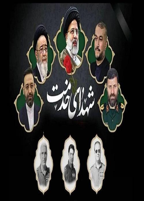 مشارکت در  برگزاری «مراسم  گرامیداشت شهداء خدمت»