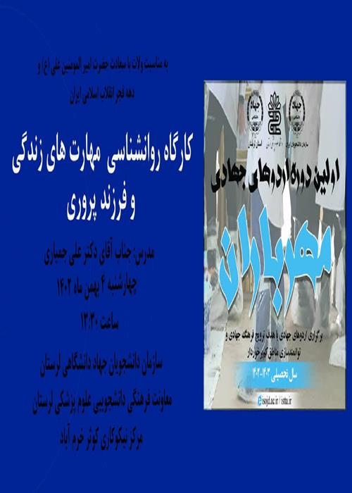 به مناسبت ولادت با سعادت حضرت امیر المومنین علی (ع) و دهه فجر انقلاب اسلامی ایران کارگاه روانشناسی  مهارت های زندگی  و فرزند پروری